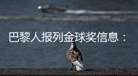 巴黎人报列金球奖信息：登贝莱会成为第六位获奖的法国球员吗	？