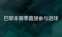 巴黎本赛季直接参与进球榜：登贝莱52场比赛直接参与51球领跑