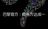 巴黎官方：经各方达成一致，帕乔和卢卡斯今日离开球队训练营