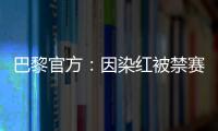 巴黎官方：因染红被禁赛两场的卢卡斯�、帕乔于当地时间8日离队