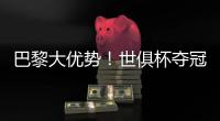 巴黎大优势！世俱杯夺冠赔率
：巴黎1.3�
，切尔西3.4