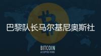 巴黎队长马尔基尼奥斯社媒晒与姆巴佩对位照：晋级决赛