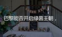 巴黎能否开启绿茵王朝，取决于登贝莱的健康