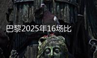 巴黎2025年16场比赛至少进4球，上次在自然年做到更多还是2018年