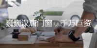 巍巍汉唐门窗，千万巨资点亮品牌之光