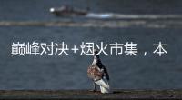 巅峰对决+烟火市集，本周六“超级冠军夜”开燥！