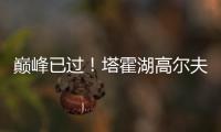 巅峰已过	！塔霍湖高尔夫名人赛 库里试投三分篮板都没碰到