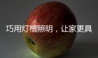 巧用灯槽照明，让家更具质感与舒适
