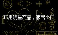 巧用明星产品，家居小白秒变涂装大师