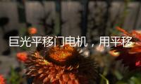 巨光平移门电机，用平移抵达美好生活