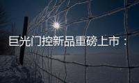 巨光门控新品重磅上市
：银行系统之急停密码控制器