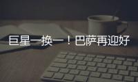 巨星一换一
！巴萨再迎好消息�，尤文送出天才前锋�，高层目标达成