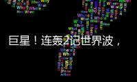 巨星！连轰2记世界波
，6000万新援大发神威！欧洲队提前锁定冠军