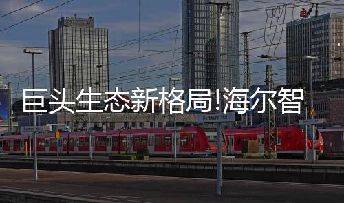 巨头局海跟随财富大趋势