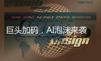 巨头加码，AI泡沫来袭
？