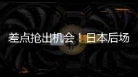 差点抢出机会	
！日本后场回传失误
，韦世豪抢断后没能碰到皮球