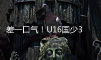 差一口气！U16国少3