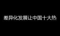 差异化发展让中国十大热水器品牌更具个性
