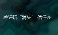 差评玩“消失” 信任亦丢失