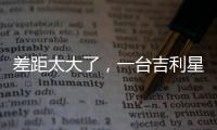 差距太大了
，一台吉利星愿干掉所有A0级电车�！