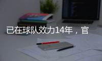 已在球队效力14年�，官方：南安普顿与队长斯蒂芬斯续约至2028年