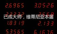 已成大师，维蒂尼亚本届世俱杯准确传球&长传次数均遥遥领先