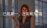 已是第一
，还需努力?海尔热水器找到了新方向!