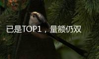 已是TOP1
，量额仍双增!海尔热水器动了谁的蛋糕?