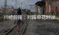 川崎前锋	：对阵申花时涉袭击事件的球迷将被无限期禁止观赛