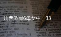 川西坠崖6母女中
，33岁漂亮表妹被曝已离婚！女儿14岁�
，亲属发声