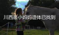 川西最小妈妈遗体已找到！被冲20公里泡8天，水势湍急打捞难度大