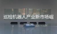 巡检机器人产业新市场崛起 为安防带来蓬勃生机