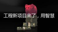 工程新项目来了，用智慧照明打造魅力珠江