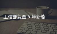 工信部复查 5 年新能源汽车推广补助	，比亚迪奇瑞核减超 1.4 亿元