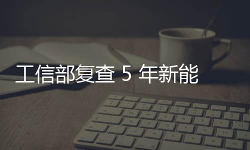 源汽亚迪元同期 5 年时间