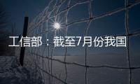 工信部：截至7月份我国疫苗生产产能达到50亿剂