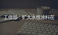工信部：扩大水性涂料在绿色建筑中的应用