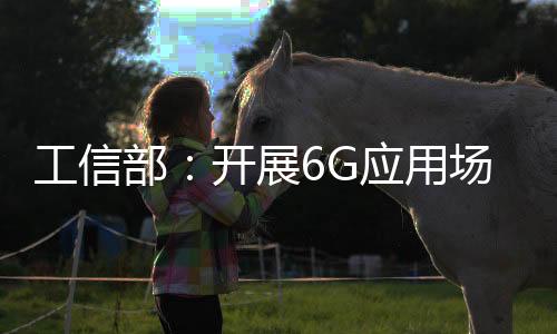 部开中国5G发展取得领先优势