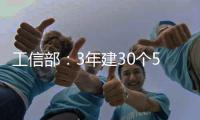 工信部：3年建30个5G全连接工厂