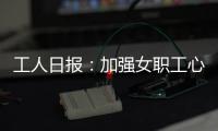 工人日报
：加强女职工心理健康保护