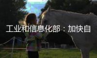 工业和信息化部	：加快自动驾驶系统安全要求强制性国家标准研制