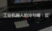 工业机器人的冷与暖
：反超外资	，销量放缓
，出口大涨