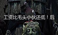 工资比毛头小伙还低
！后场球星与雄鹿完成续约的意义到底是什么	？