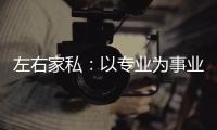 左右家私：以专业为事业，缔造国货新品牌