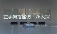 左手拇指挫伤！76人探花秀埃奇库姆将不会出战今天的夏季联赛
