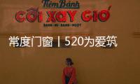 常度门窗丨520为爱筑家，品味生活