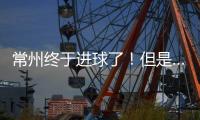 常州终于进球了！但是……｜阿刁喜欢看球