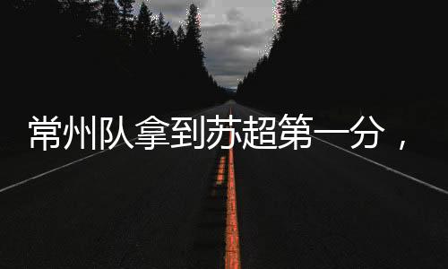常州超第苏超第六轮