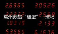 常州苏超“破蛋”：球场“十三妹”，吸睛更吸金
