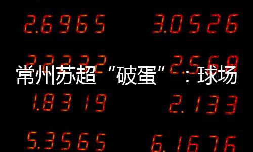 破蛋能安心走进历史街区